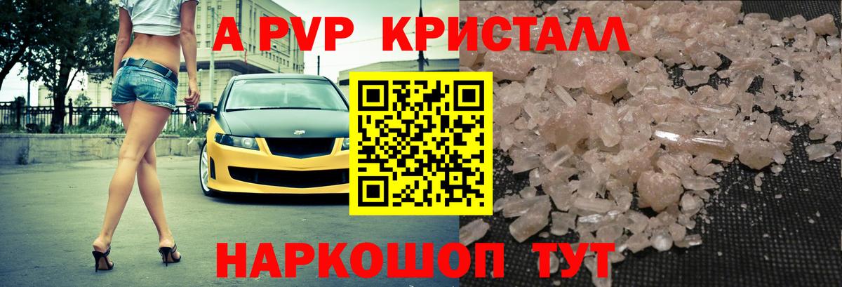 A PVP VHQ  А ПВП кристаллы  А ПВП Crystall  Вход с VPN  A PVP  Грозный 